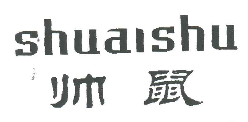 帅鼠