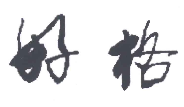 好格