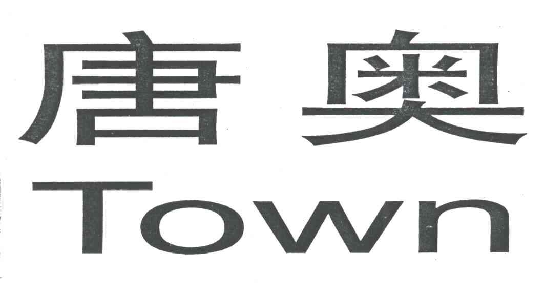 唐奥;TOWN