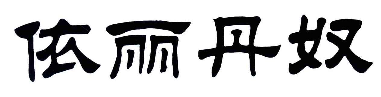 依丽丹奴