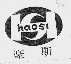 豪斯