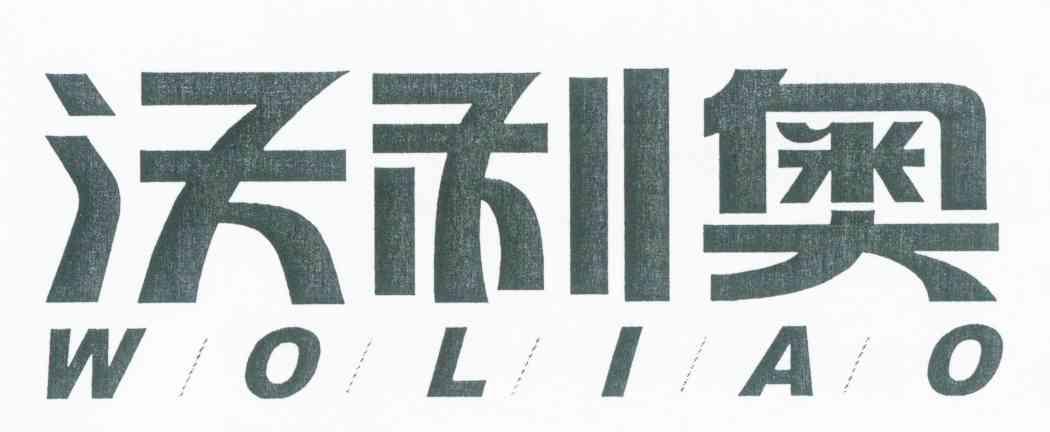 沃利奥