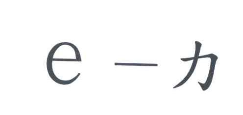 E-力