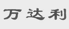 万达利
