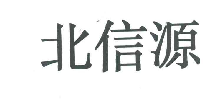 北信源