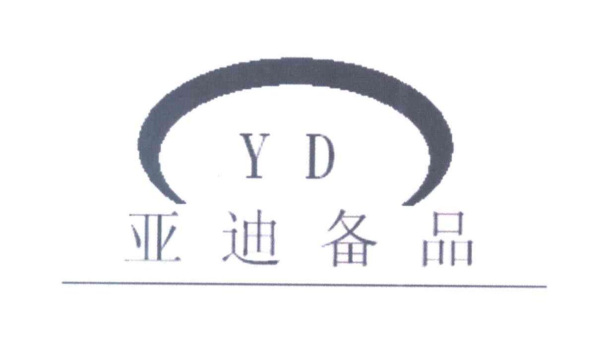 亚迪备品 YD
