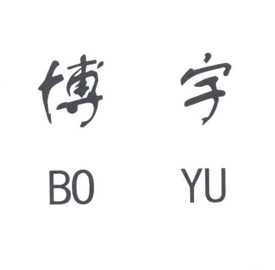 博宇