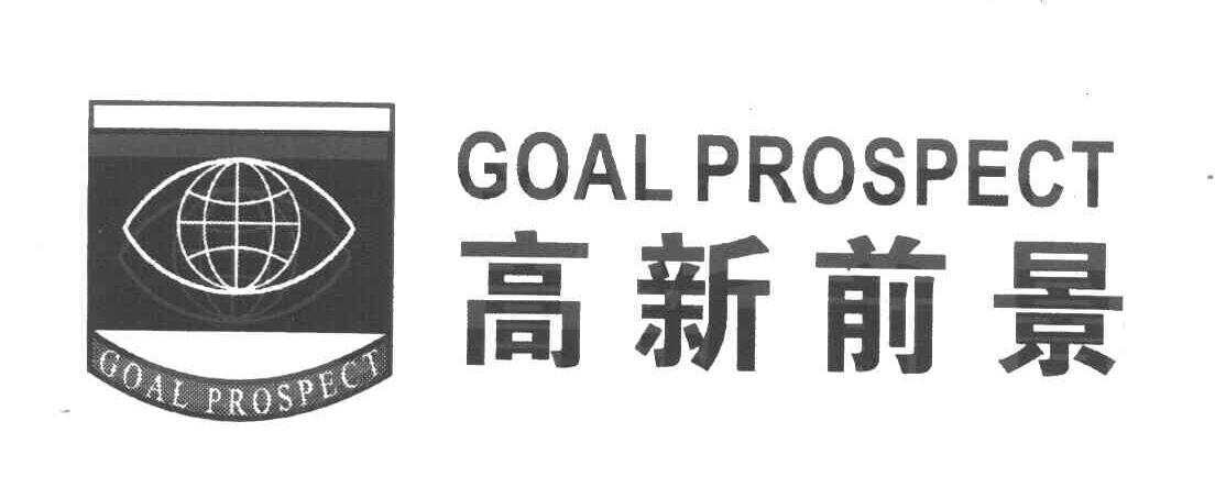 高新前景 GOAL PROSPECT