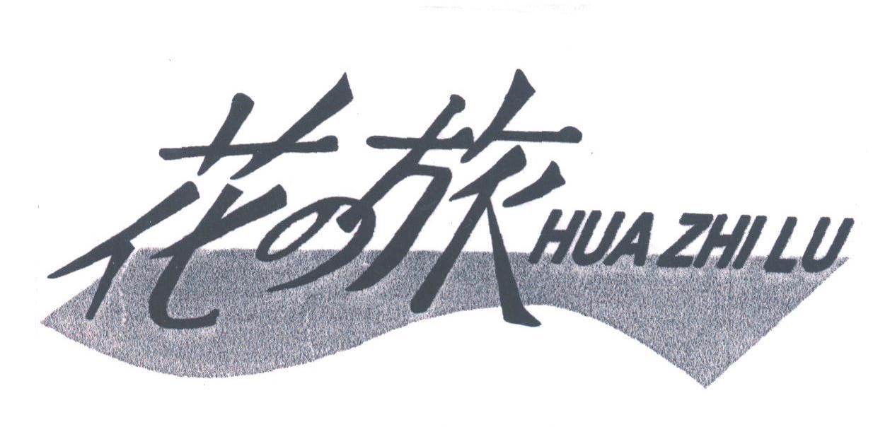花旅;HUA ZHI LU