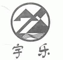 宇乐