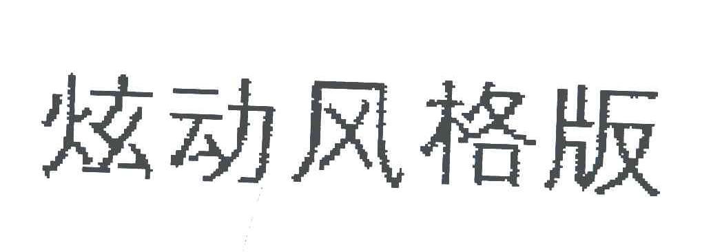 炫动风格版