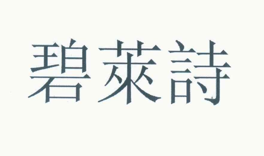 碧莱诗