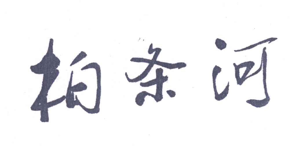 柏条河