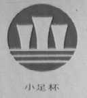 小足杯