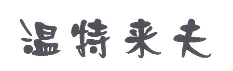 温特来夫