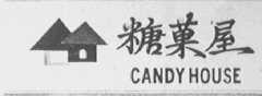 糖果屋    CANDY HOUSE