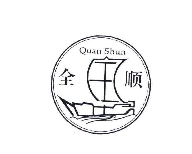 全顺