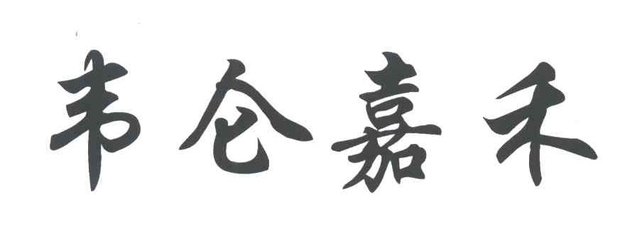韦仑嘉禾