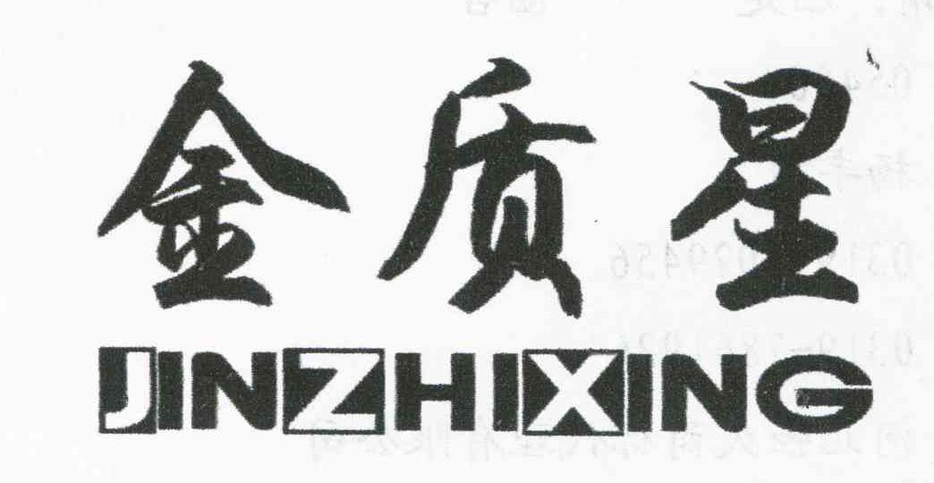 金质星