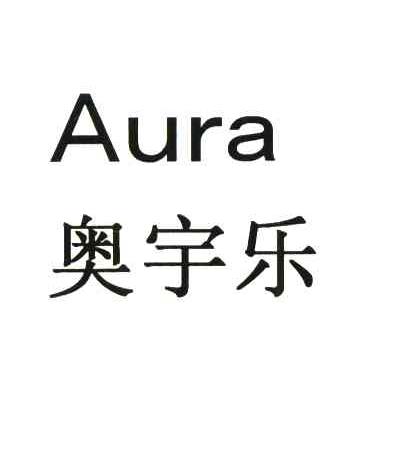 奥宇乐;AURA