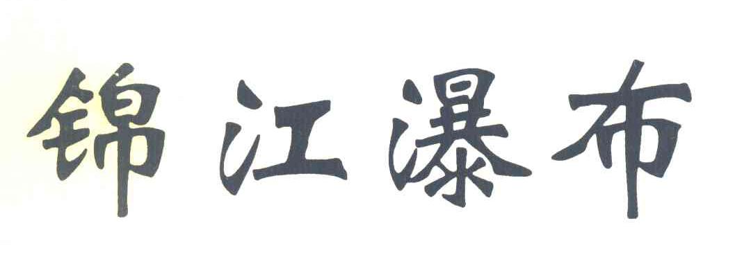 锦江瀑布
