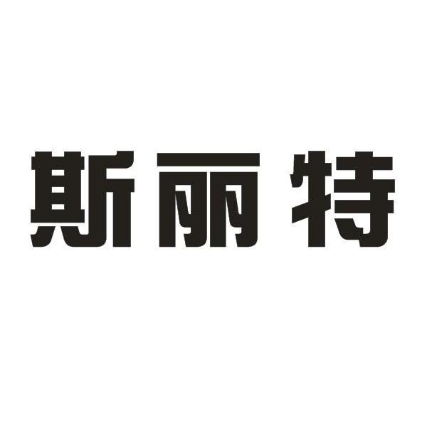 斯丽特