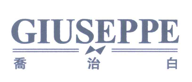 乔治白;GIUSEPPE