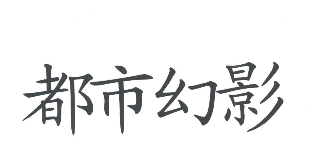 都市幻影