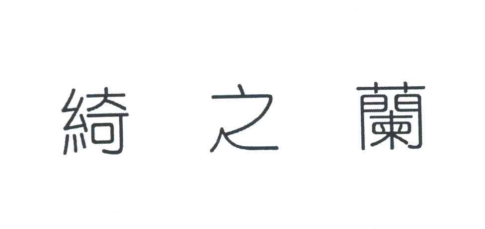 绮之兰
