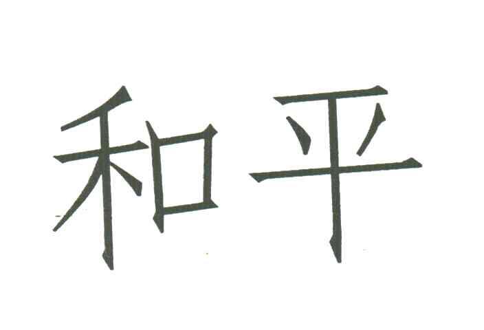 和平