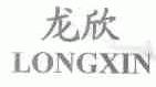 龙欣