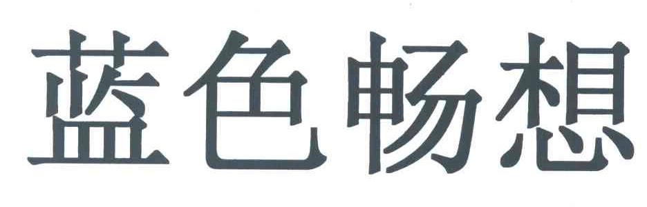 蓝色畅想