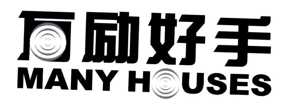 万励好手;MANY HOUSES