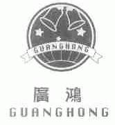 广鸿