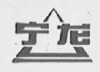 宁龙