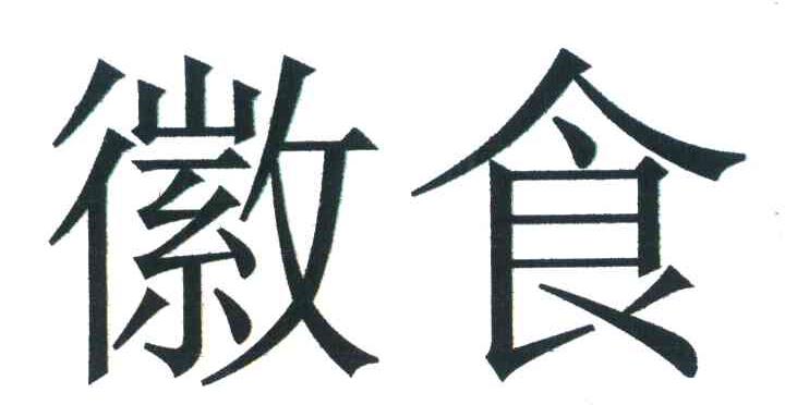 徽食