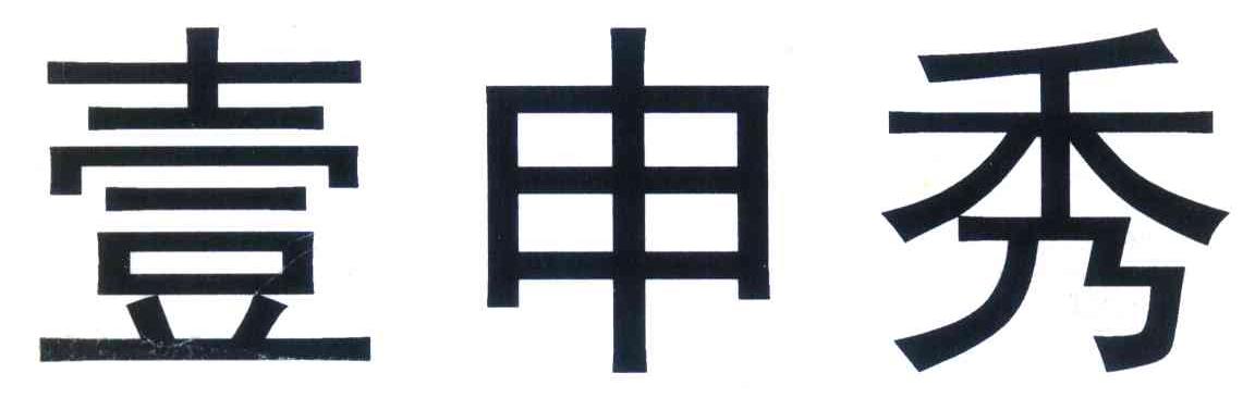 壹申秀