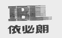 依必朗   IBL