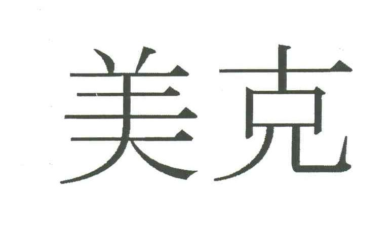 美克