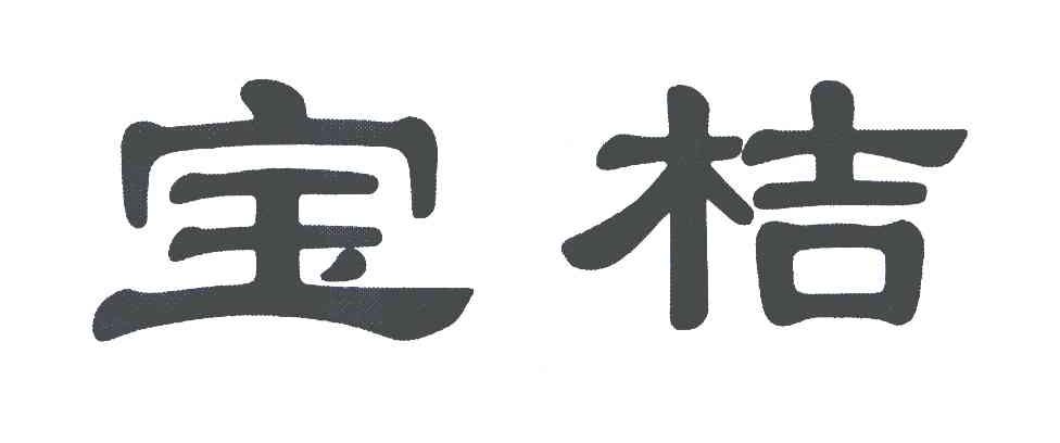 宝桔
