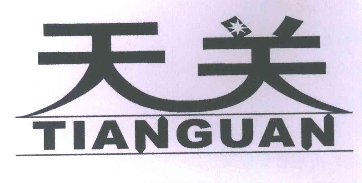 天关