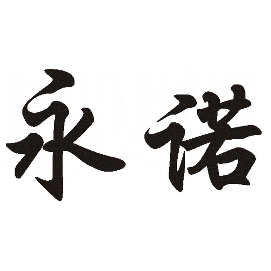 永诺