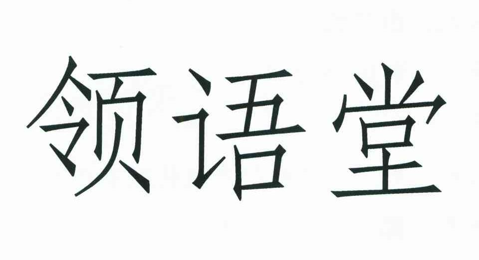 领语堂