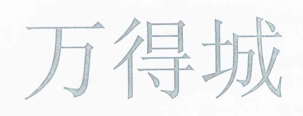万得城