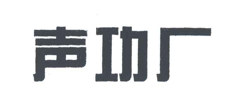 声功厂