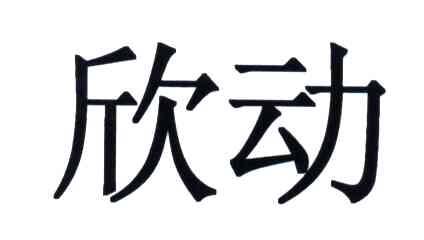 欣动