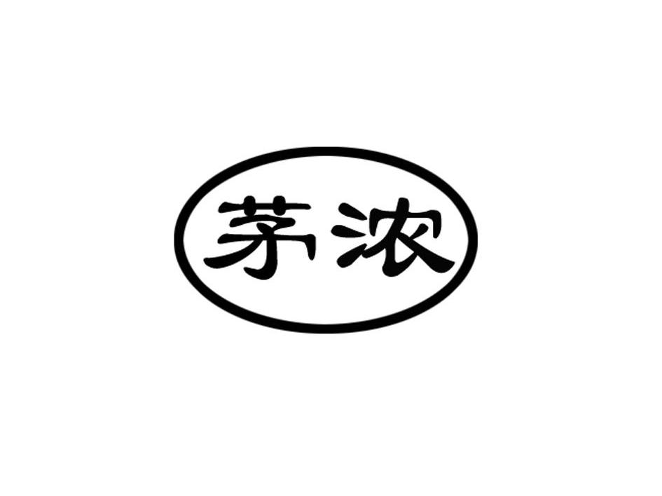 茅浓
