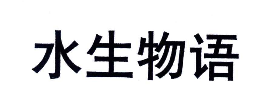 水生物语