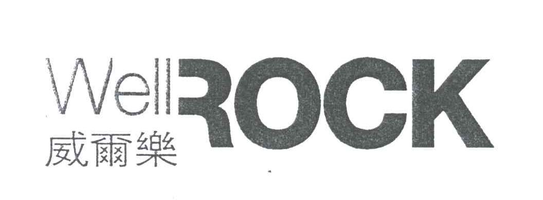 威尔乐;WELLROCK