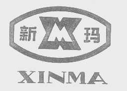 新玛